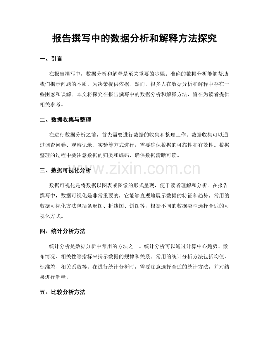 报告撰写中的数据分析和解释方法探究.docx_第1页