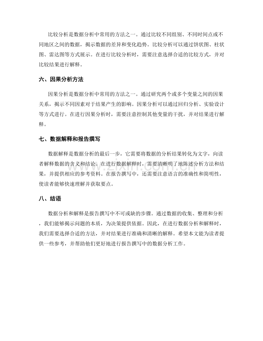 报告撰写中的数据分析和解释方法探究.docx_第2页