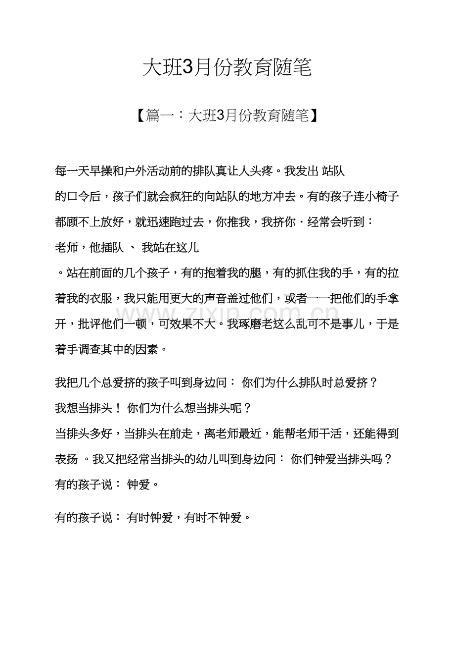 大班份教育随笔.docx_第1页