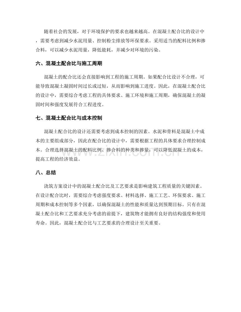 浇筑方案设计中的混凝土配合比与工艺要求.docx_第2页