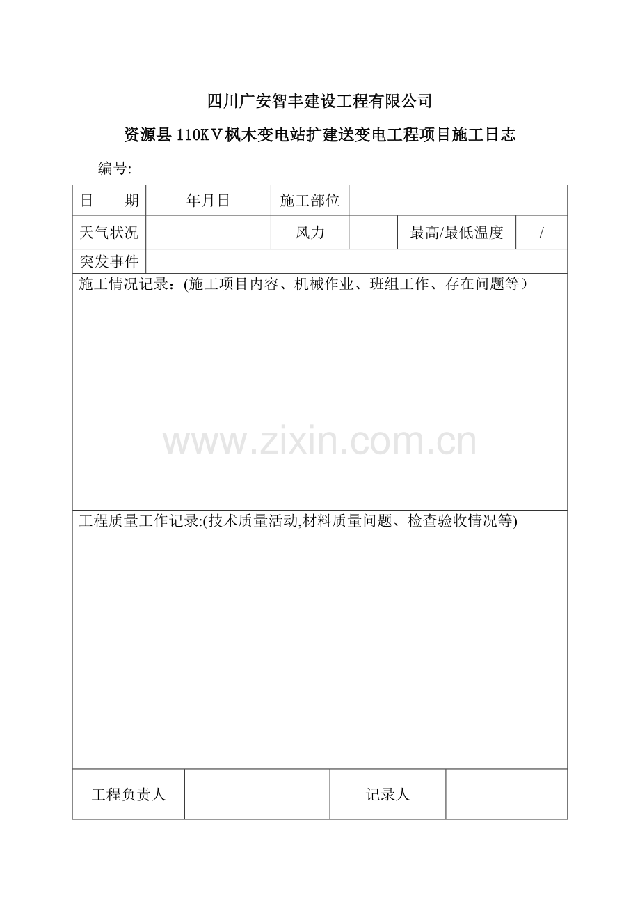 施工日志空白表格-2.doc_第1页