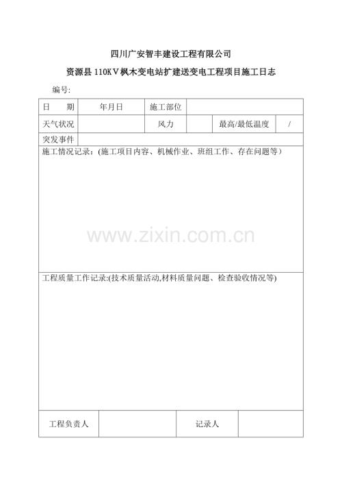 施工日志空白表格-2.doc