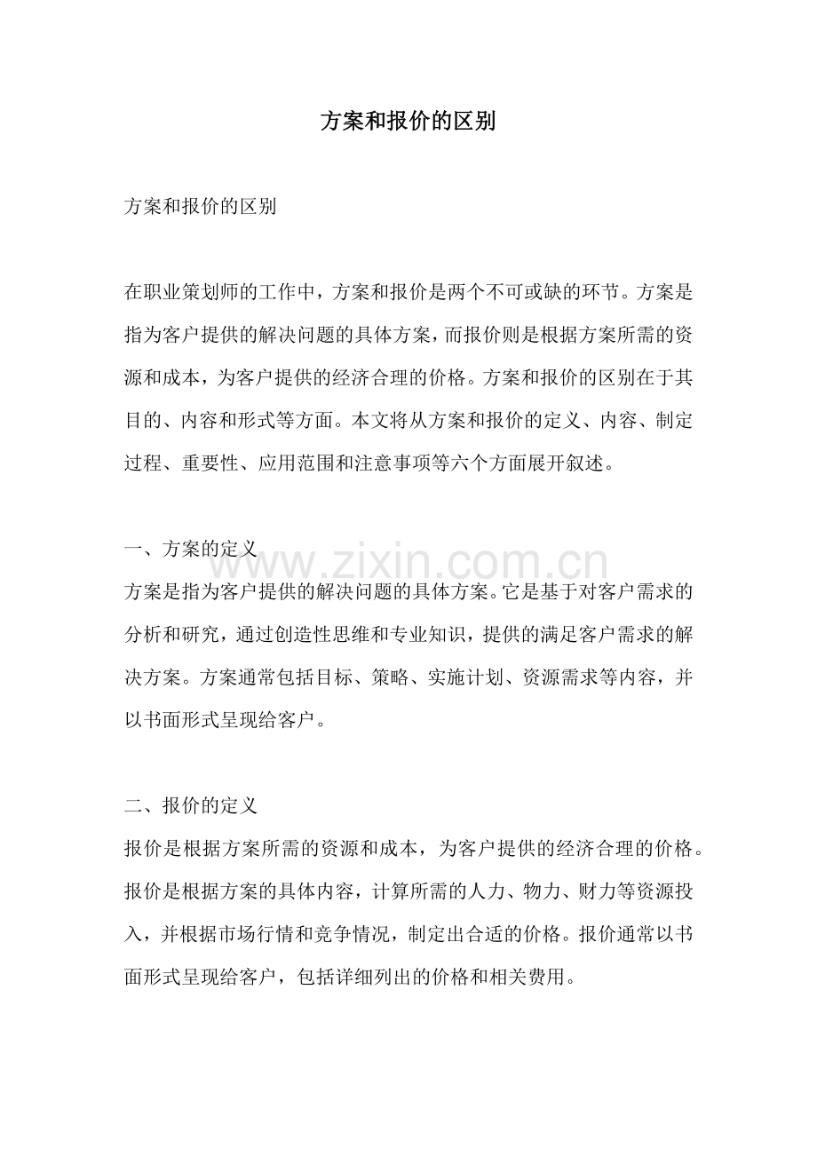 方案和报价的区别.docx_第1页