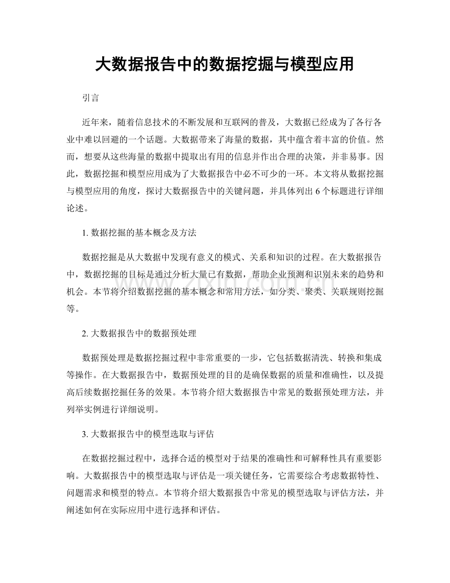 大数据报告中的数据挖掘与模型应用.docx_第1页