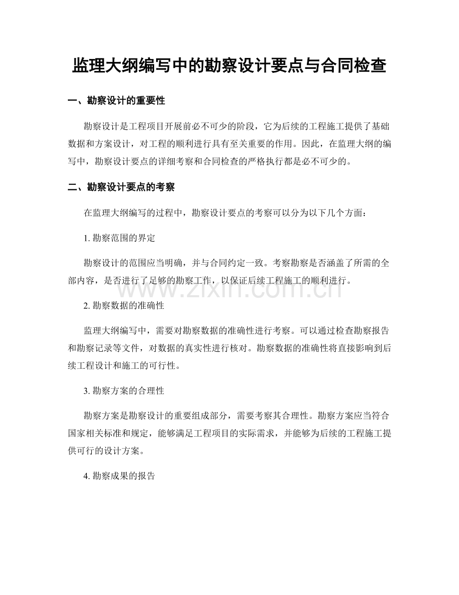 监理大纲编写中的勘察设计要点与合同检查.docx_第1页