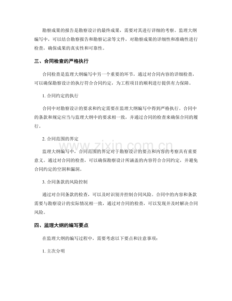 监理大纲编写中的勘察设计要点与合同检查.docx_第2页