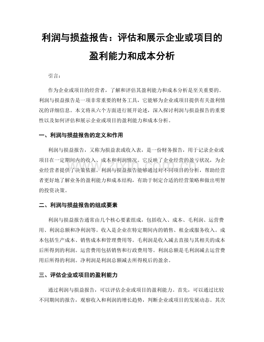 利润与损益报告：评估和展示企业或项目的盈利能力和成本分析.docx_第1页