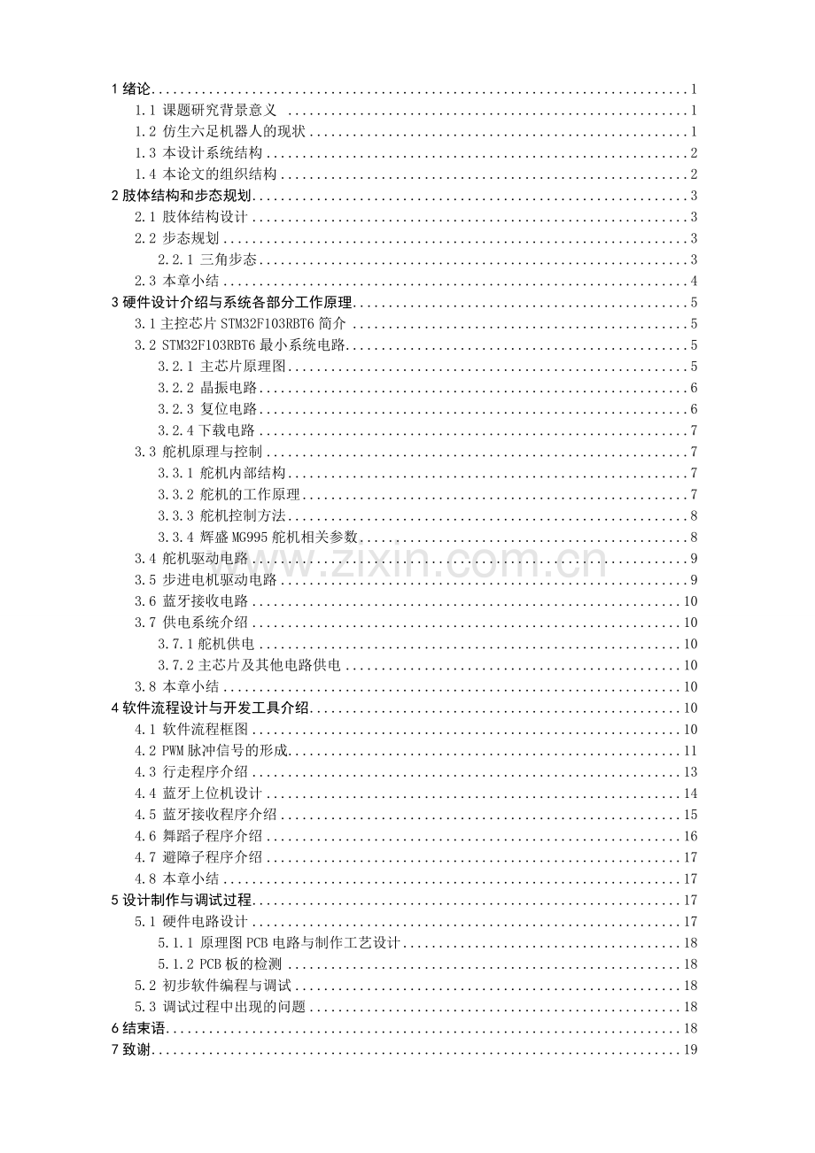 基于STM32仿生六足机器人.doc_第3页