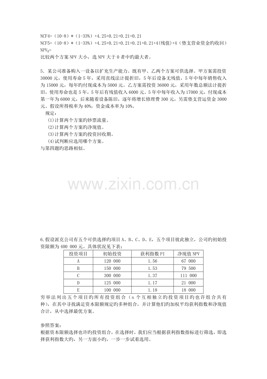 《财务管理》习题及参考答案.doc_第3页