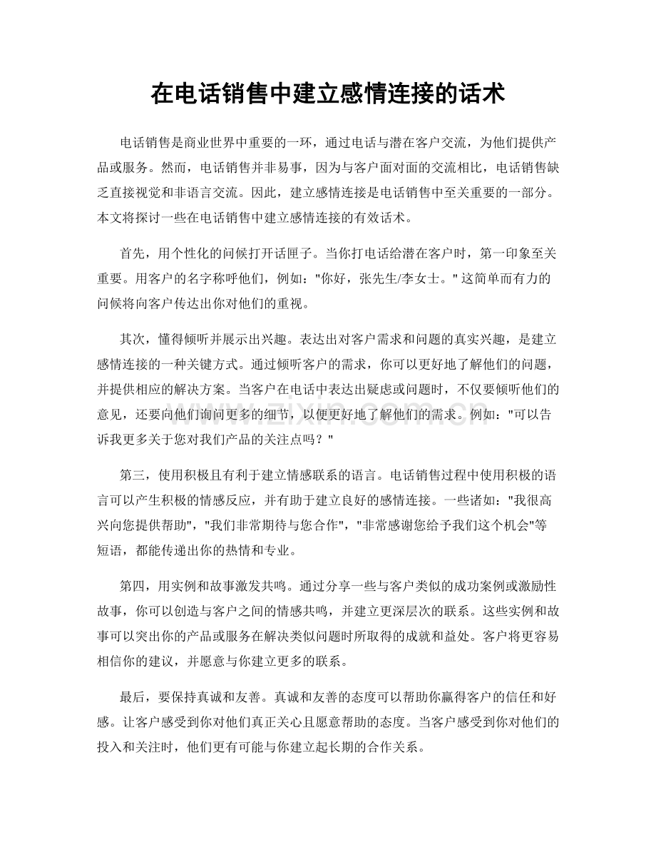 在电话销售中建立感情连接的话术.docx_第1页