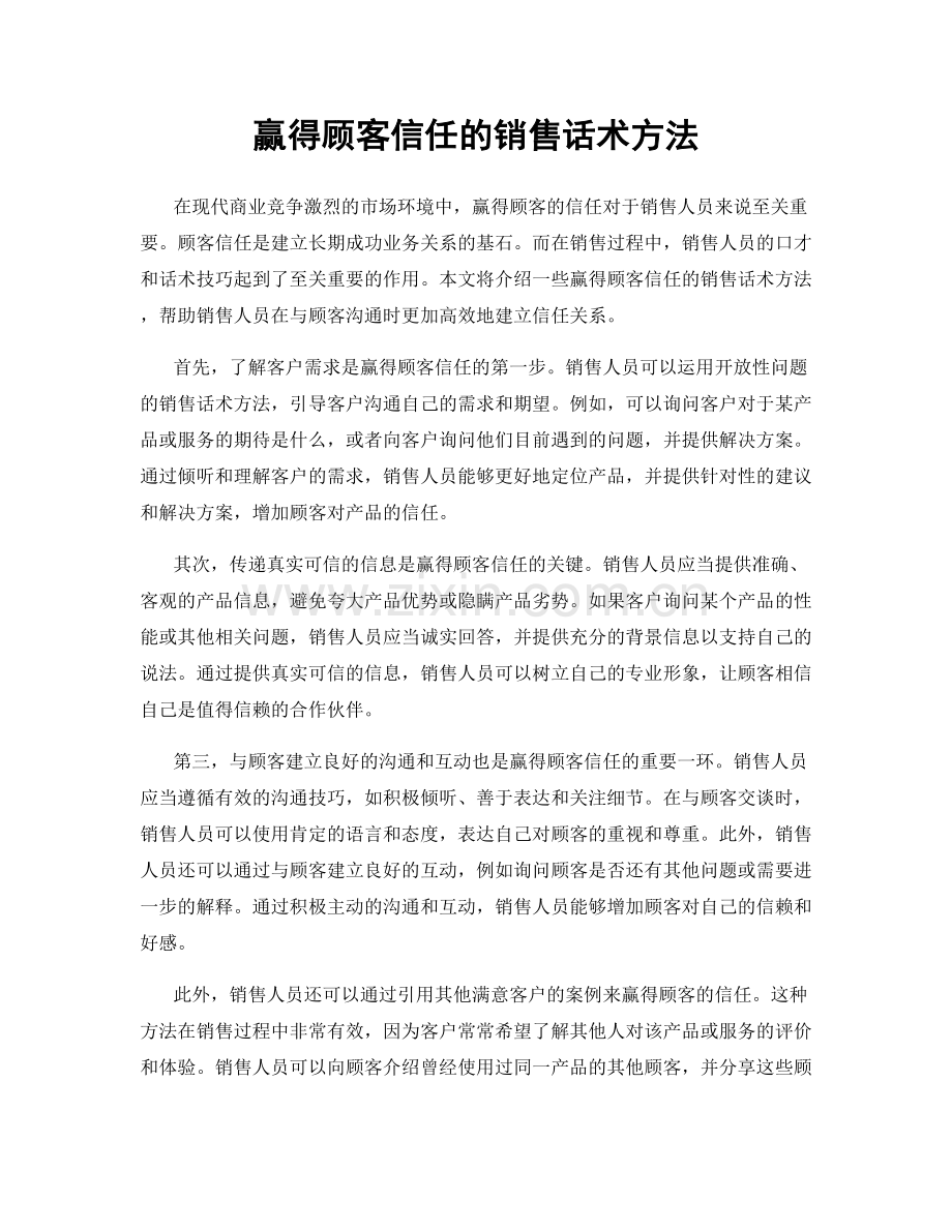 赢得顾客信任的销售话术方法.docx_第1页