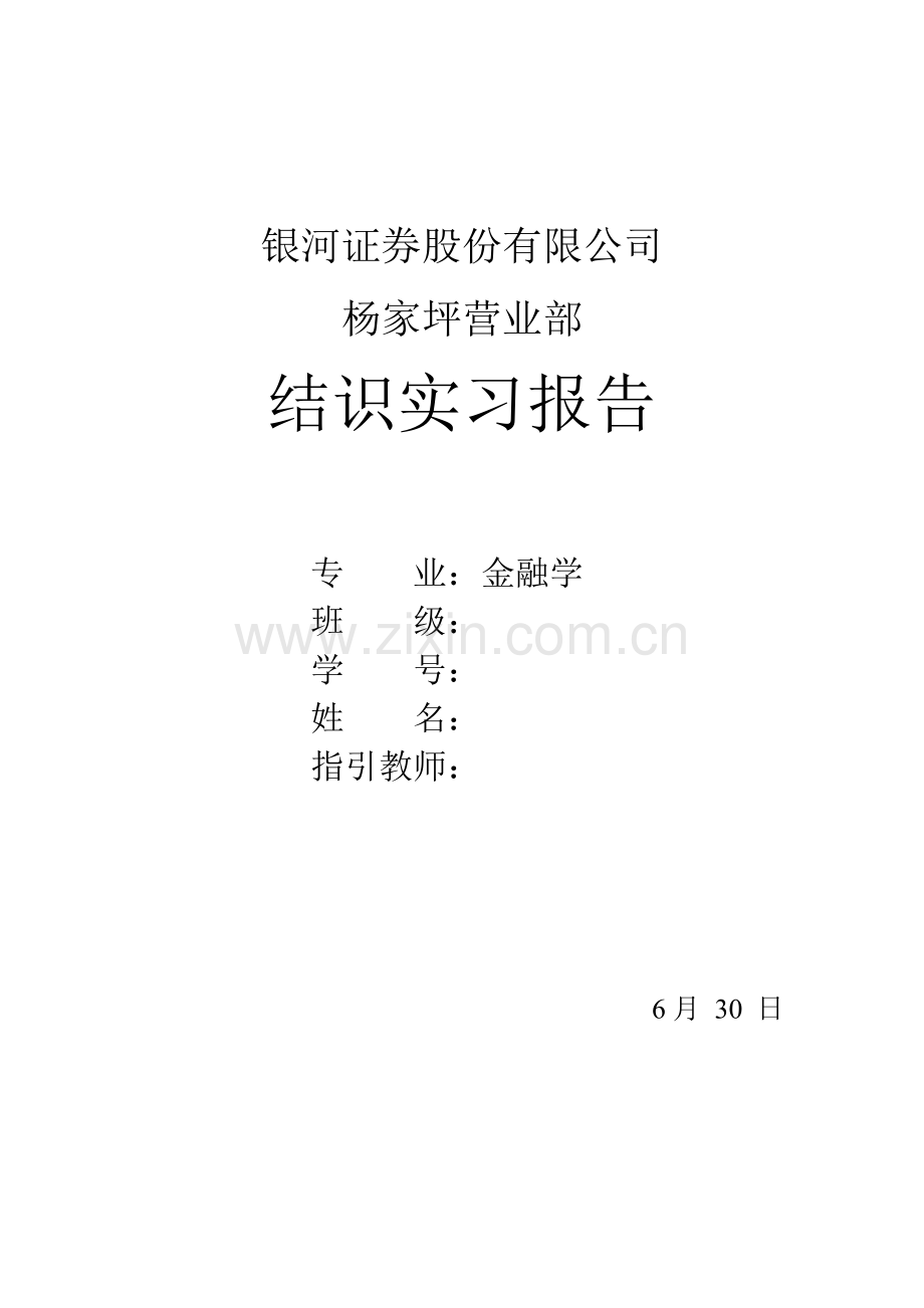 证券公司认识实习报告.doc_第1页