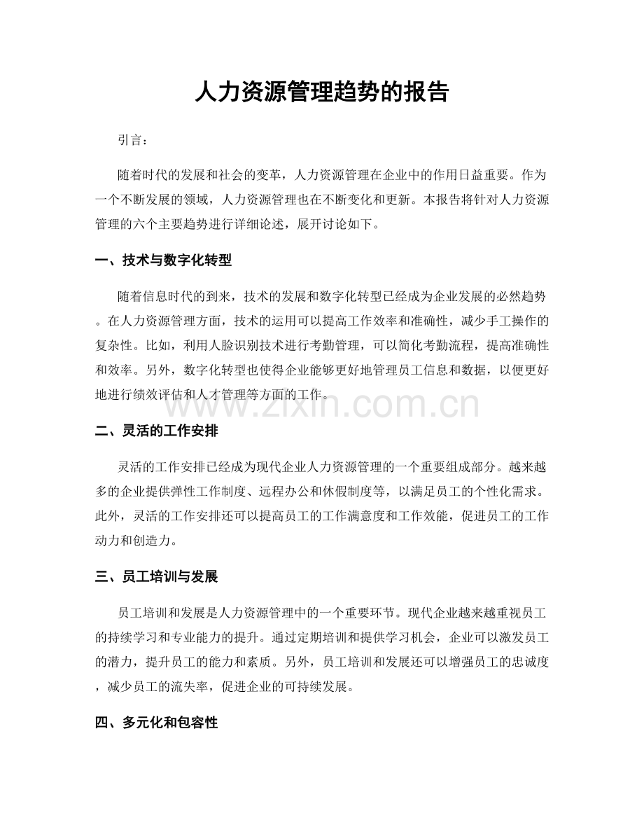 人力资源管理趋势的报告.docx_第1页