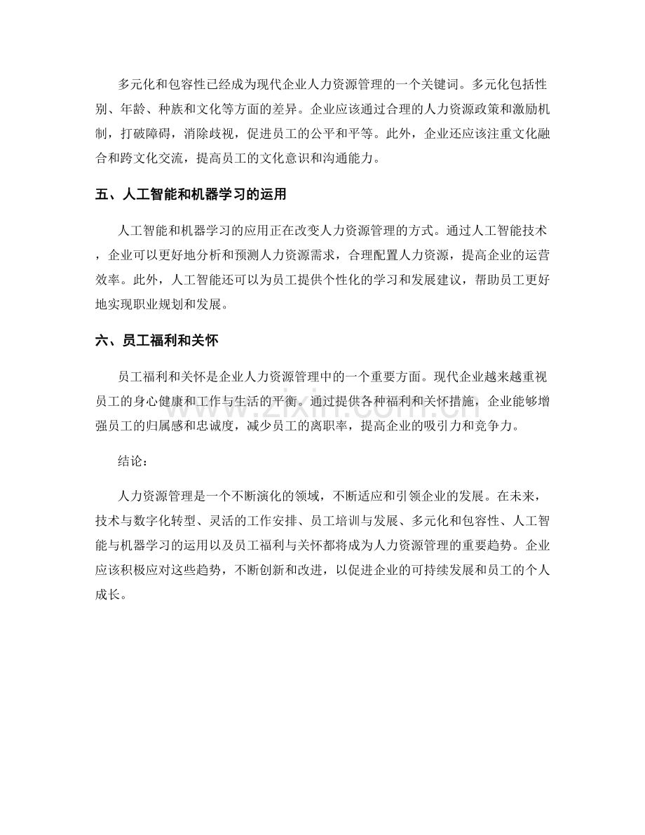 人力资源管理趋势的报告.docx_第2页