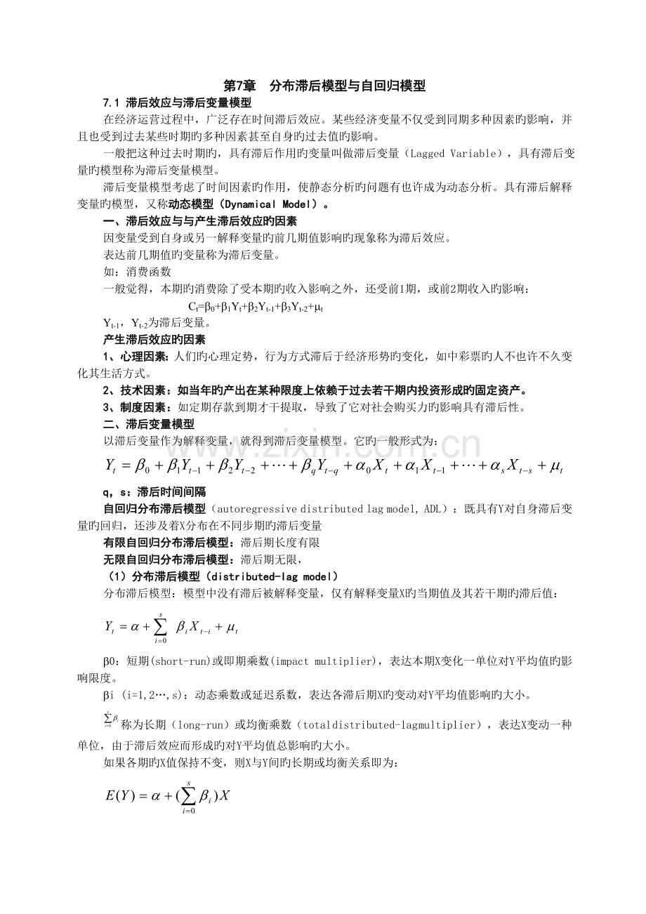 -分布滞后模型与自回归模型多重共线性.doc_第2页