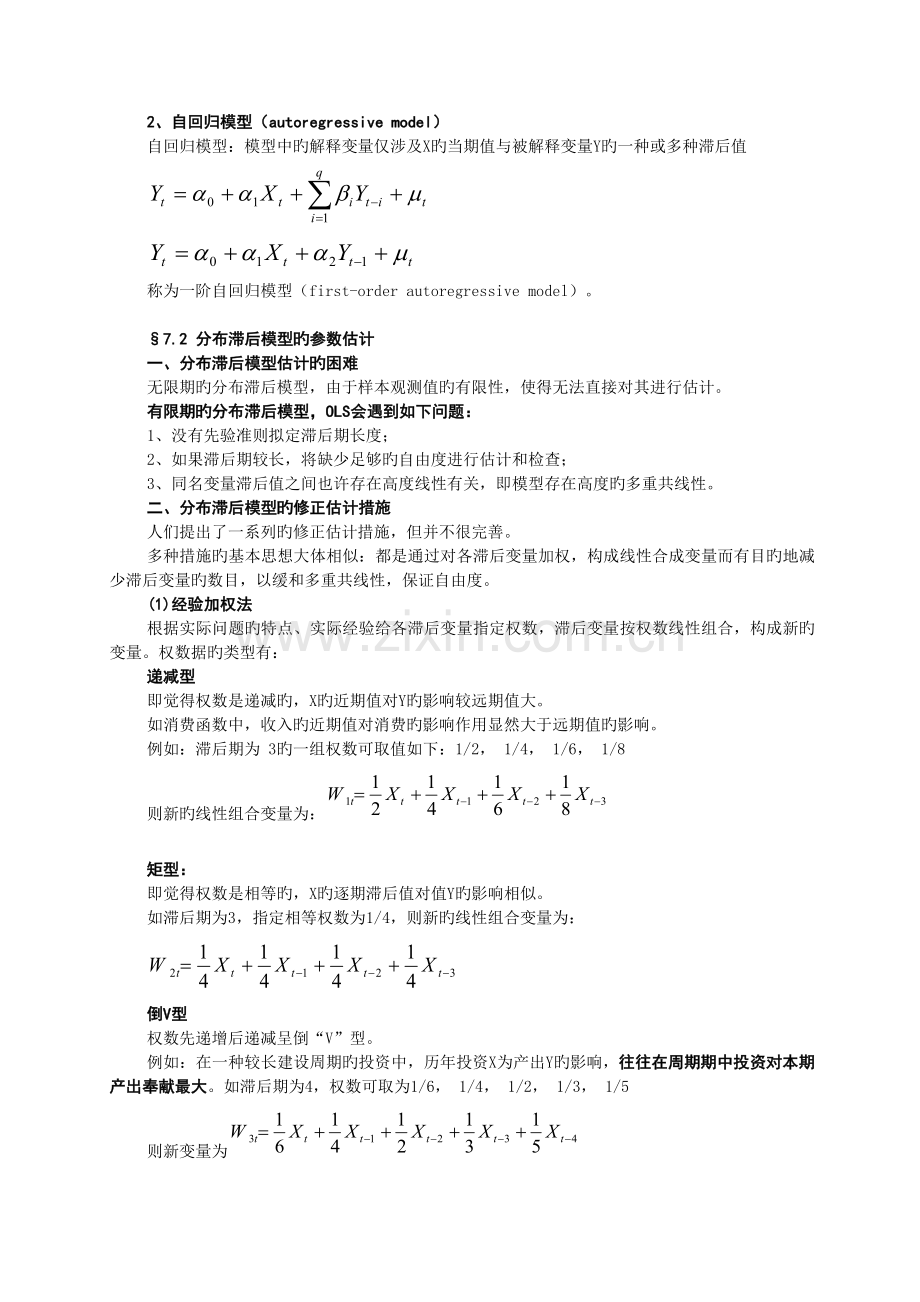 -分布滞后模型与自回归模型多重共线性.doc_第3页