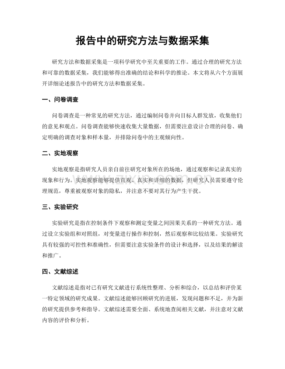 报告中的研究方法与数据采集.docx_第1页