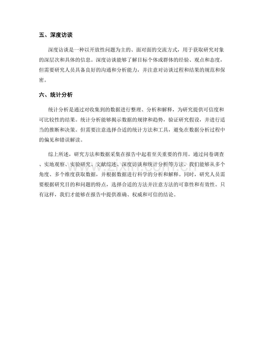 报告中的研究方法与数据采集.docx_第2页