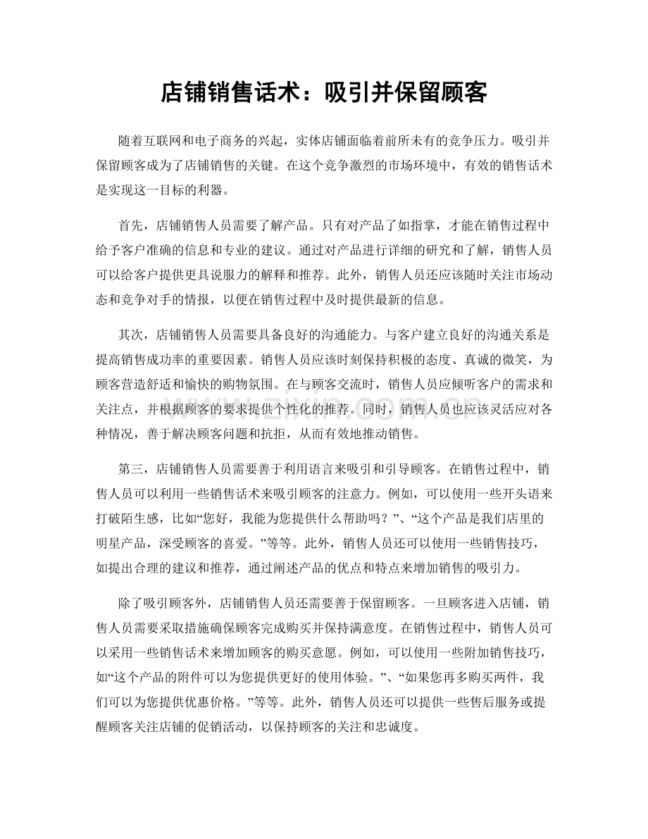 店铺销售话术：吸引并保留顾客.docx_第1页