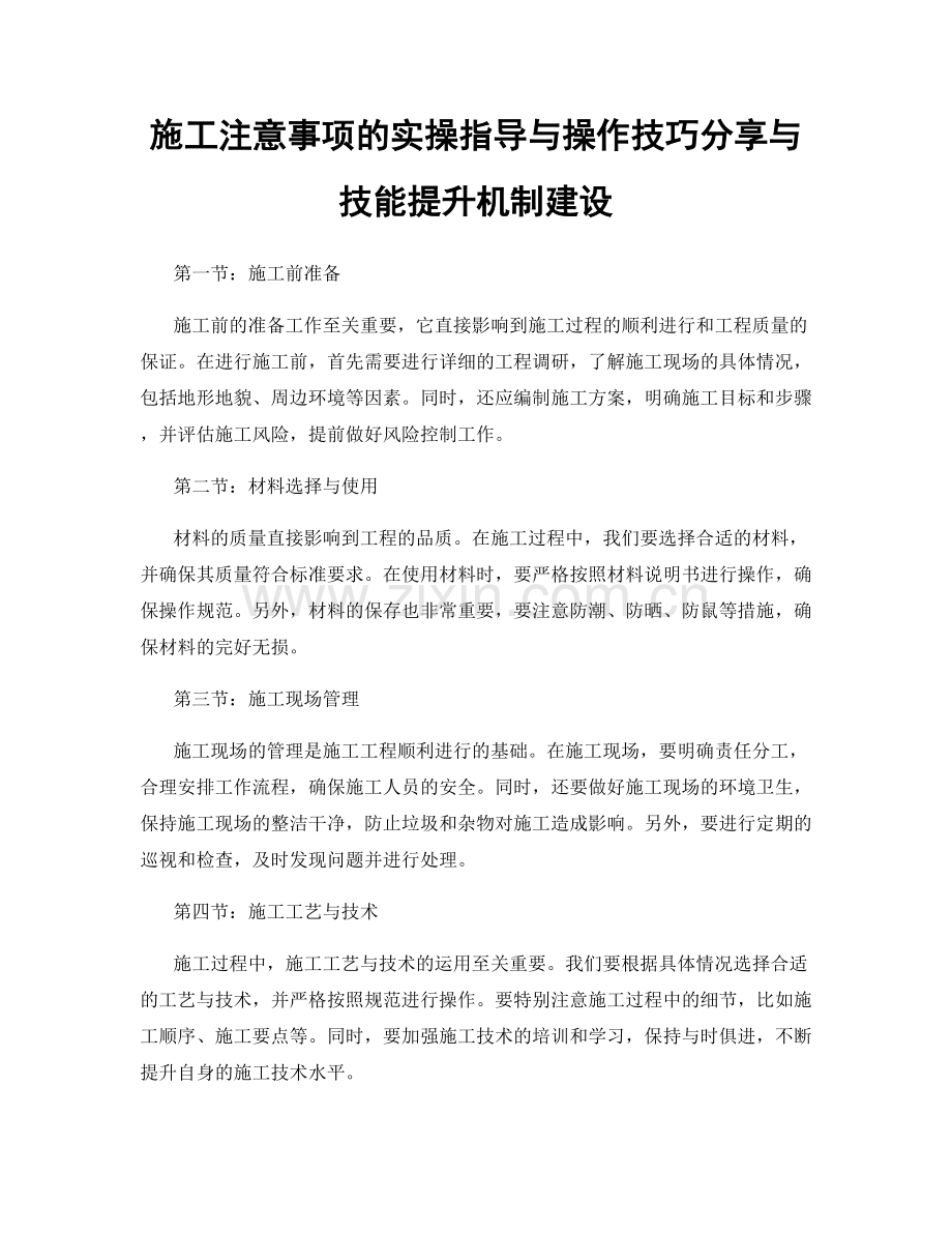 施工注意事项的实操指导与操作技巧分享与技能提升机制建设.docx_第1页