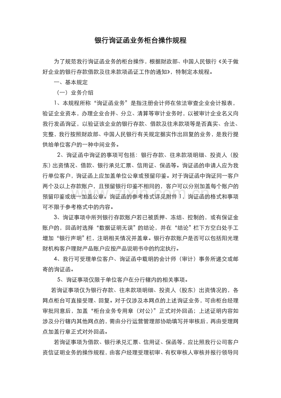 银行询证函业务柜台操作规程.doc_第1页