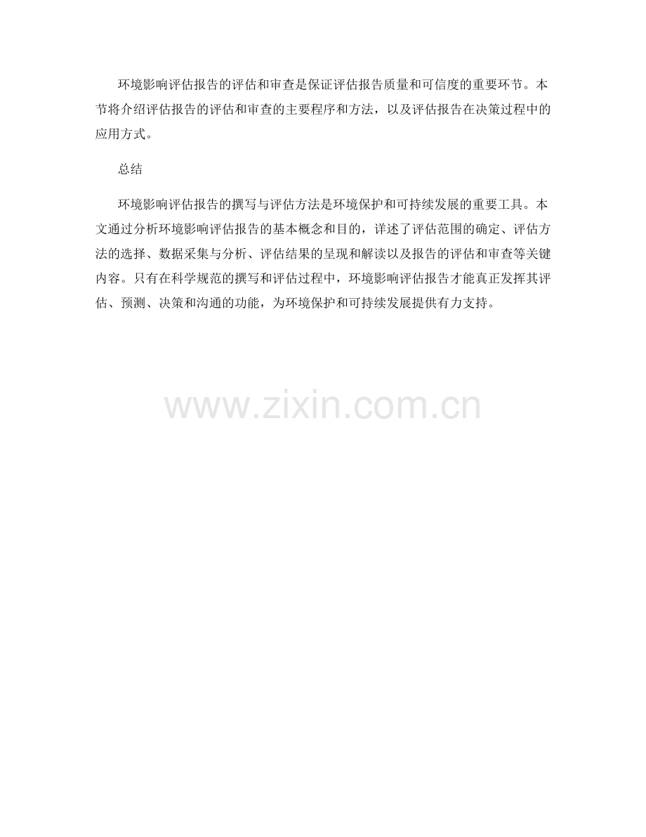 环境影响评估报告的撰写与评估方法.docx_第2页