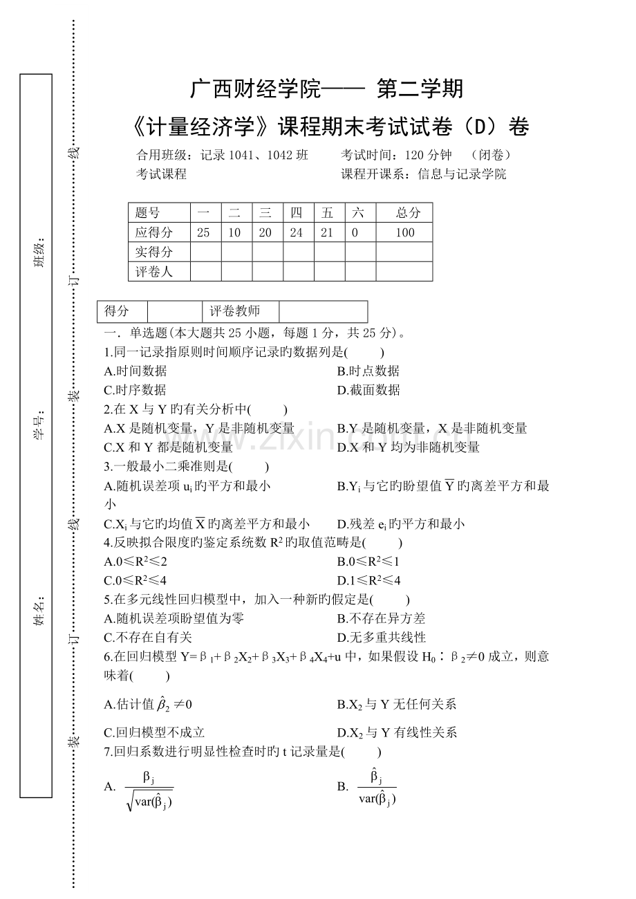 计量经济学试卷(D).doc_第1页