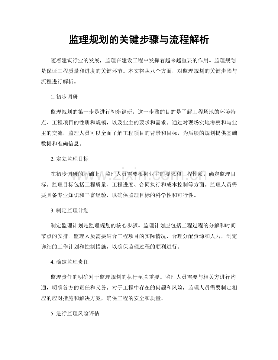 监理规划的关键步骤与流程解析.docx_第1页