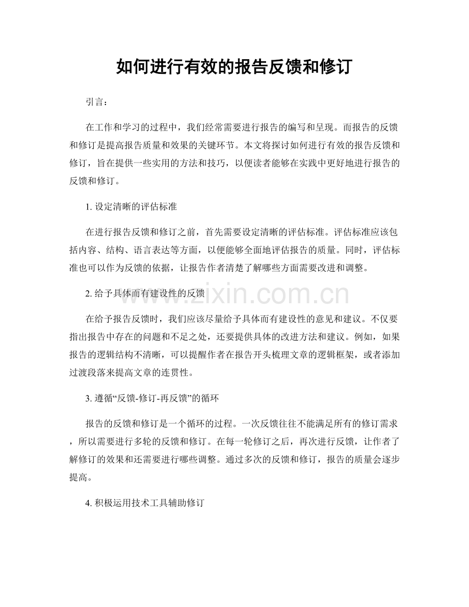 如何进行有效的报告反馈和修订.docx_第1页