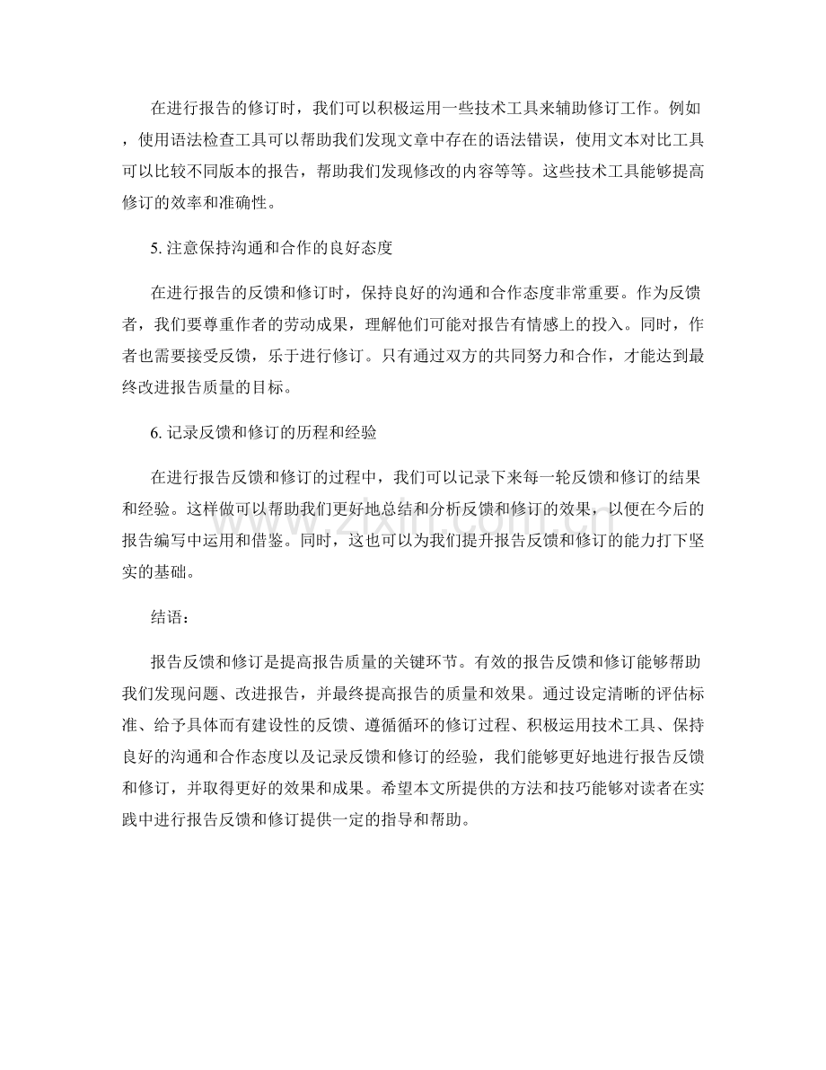 如何进行有效的报告反馈和修订.docx_第2页