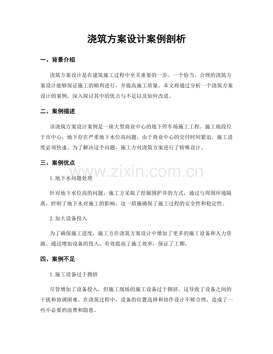 浇筑方案设计案例剖析.docx_第1页