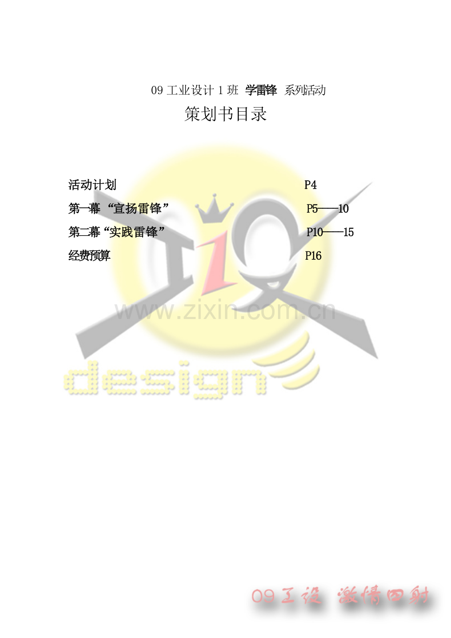 工设团日设计活动学雷锋策划书.doc_第3页