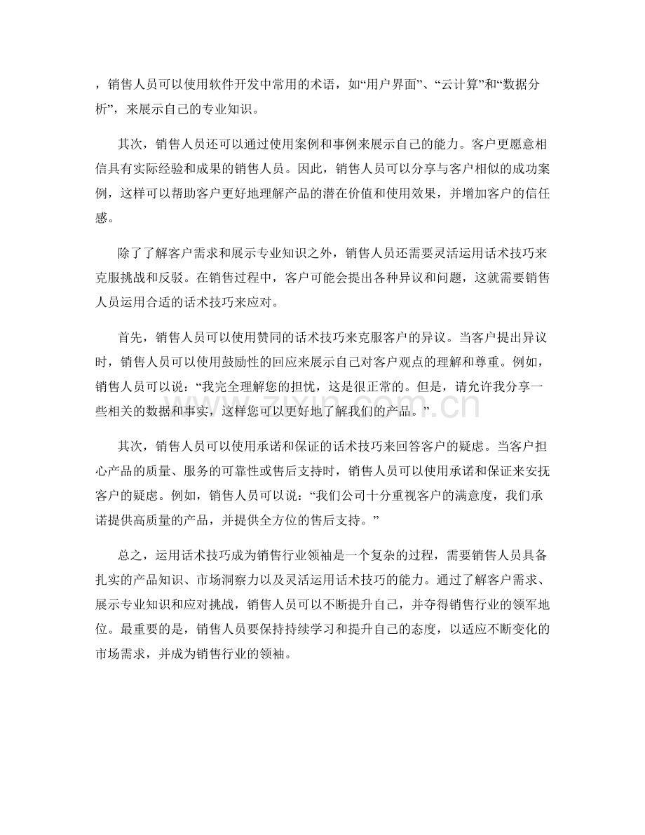 如何运用话术技巧成为销售行业领袖.docx_第2页