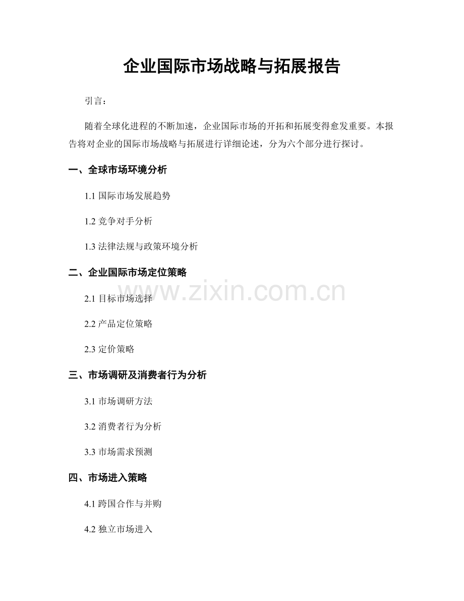 企业国际市场战略与拓展报告.docx_第1页