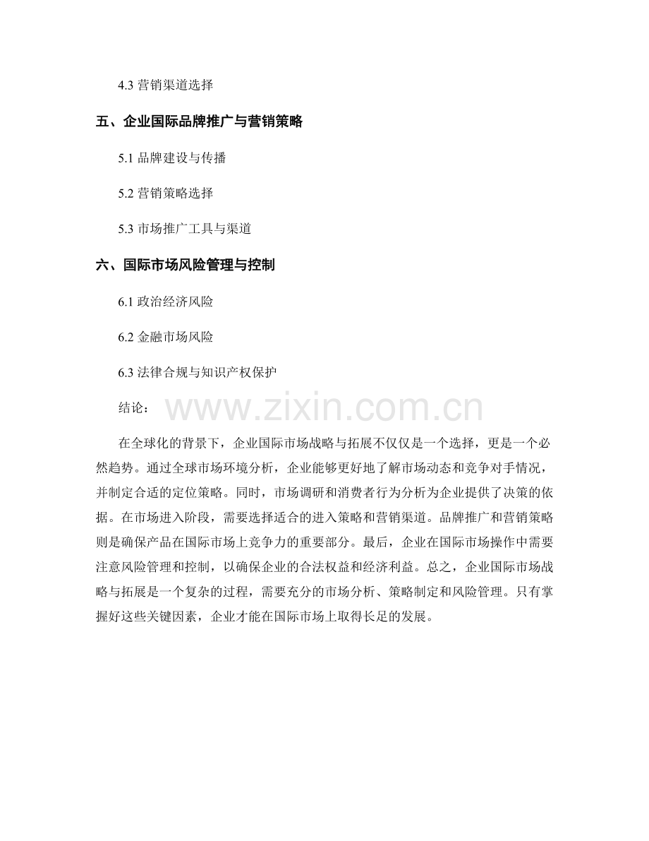 企业国际市场战略与拓展报告.docx_第2页