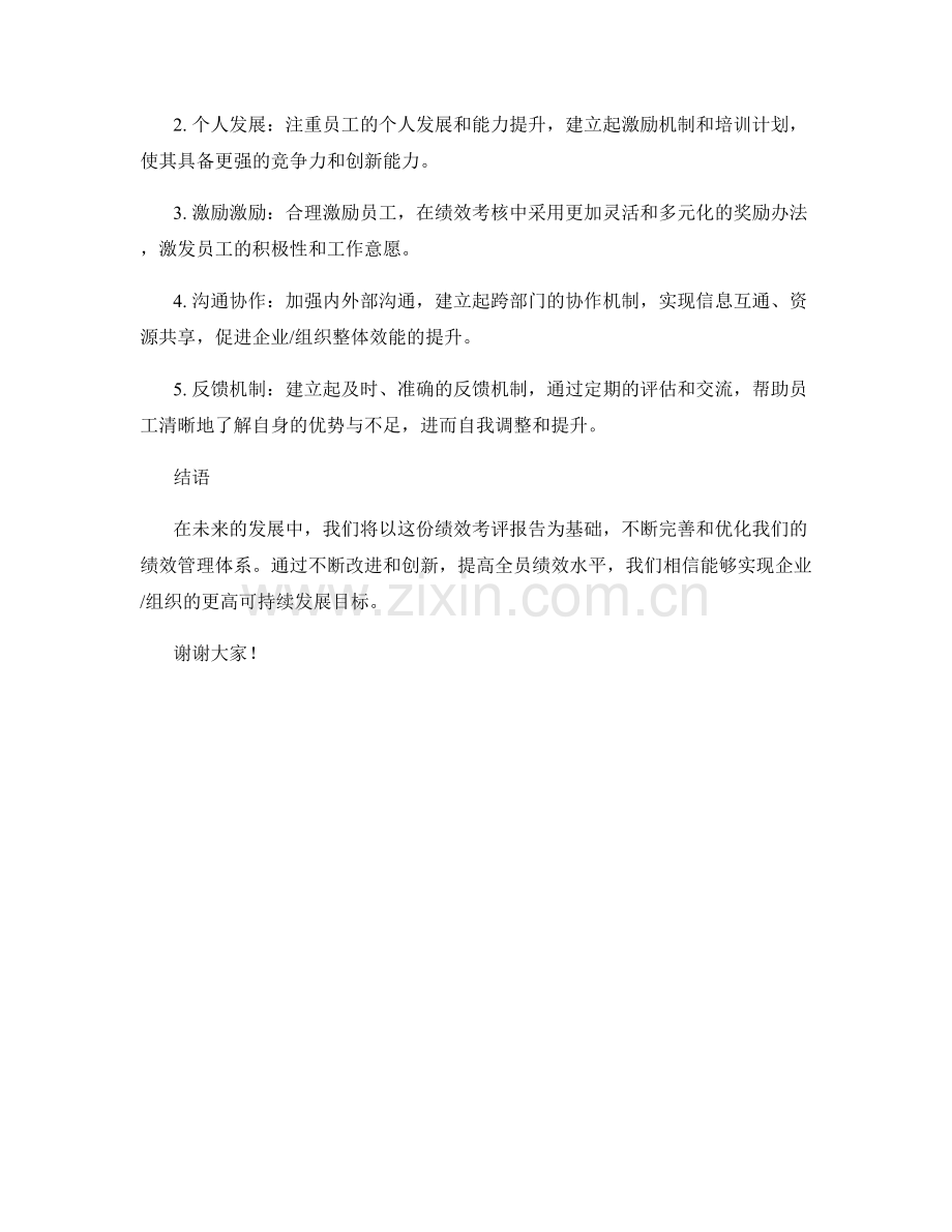 2023年度绩效考评报告：评估结果与绩效管理改进建议.docx_第2页