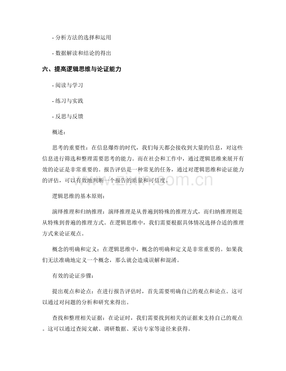 报告评估：有效的逻辑思维与论证.docx_第2页