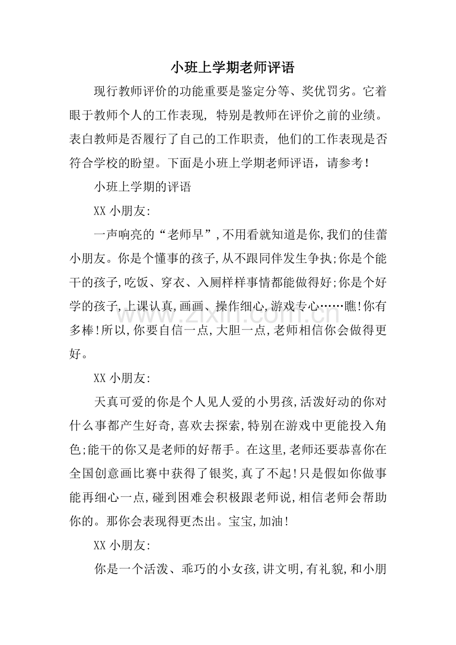 小班上学期老师评语.doc_第1页