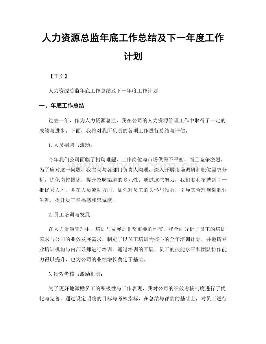 人力资源总监年底工作总结及下一年度工作计划.docx_第1页