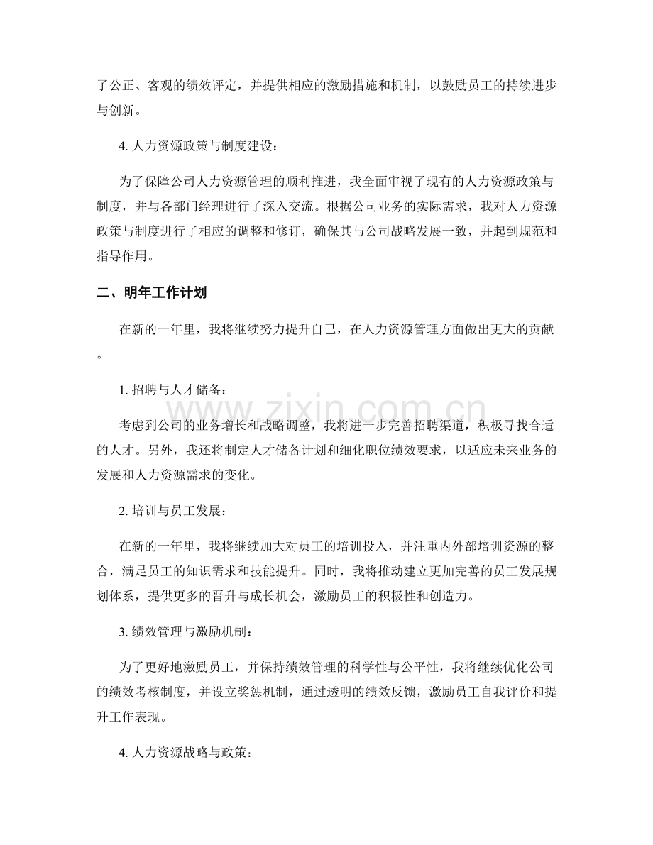 人力资源总监年底工作总结及下一年度工作计划.docx_第2页