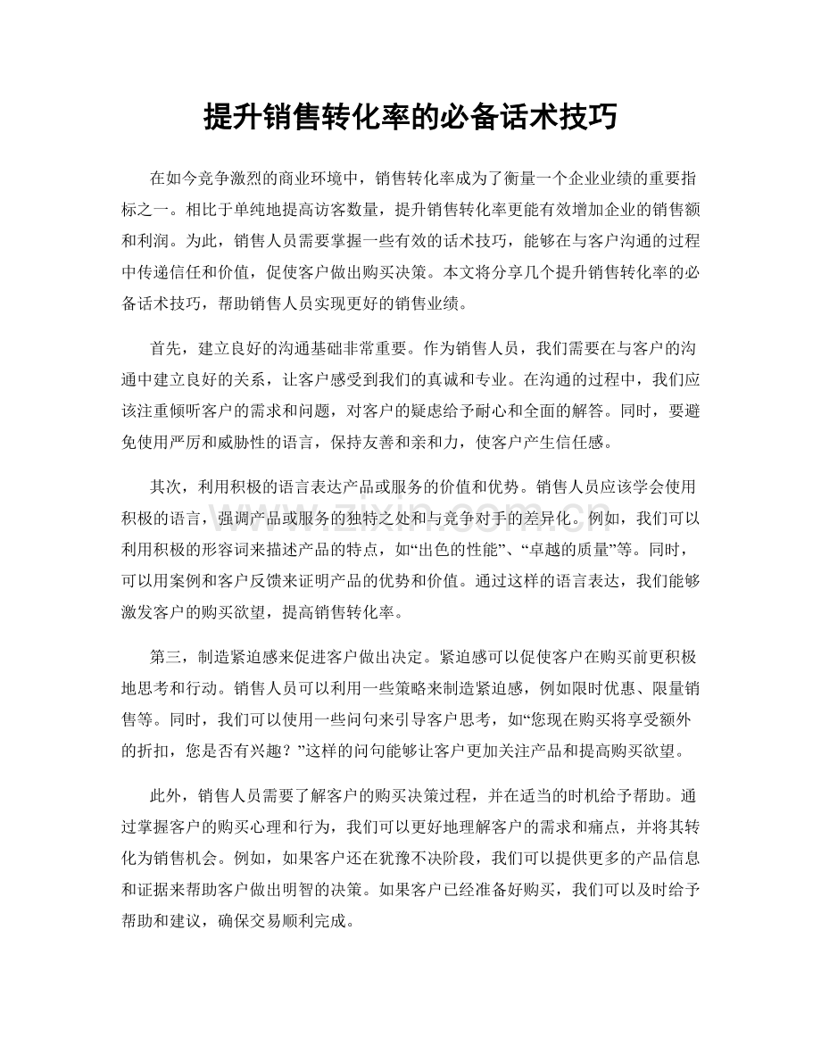 提升销售转化率的必备话术技巧.docx_第1页