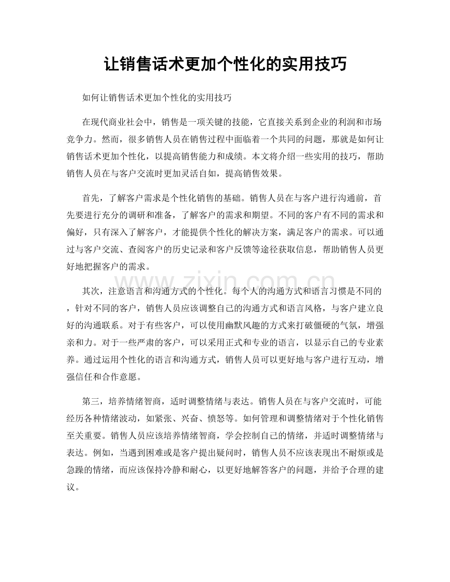 让销售话术更加个性化的实用技巧.docx_第1页