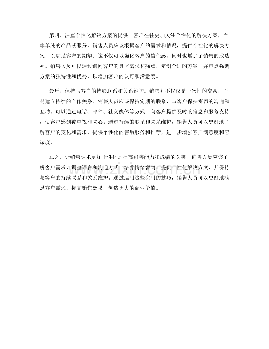 让销售话术更加个性化的实用技巧.docx_第2页