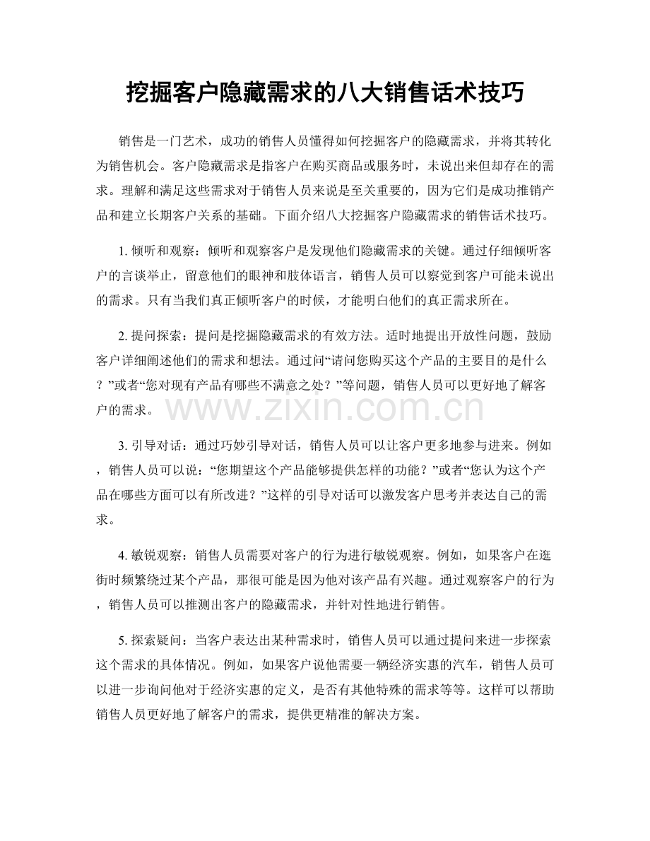 挖掘客户隐藏需求的八大销售话术技巧.docx_第1页