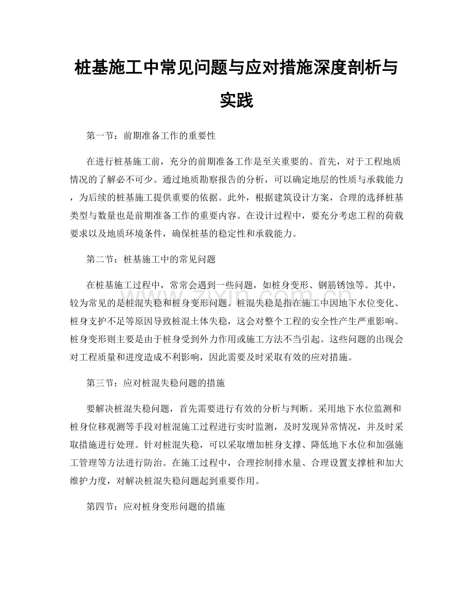 桩基施工中常见问题与应对措施深度剖析与实践.docx_第1页