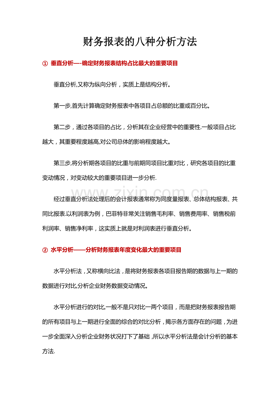 财务报表的八种分析方法完整.doc_第2页