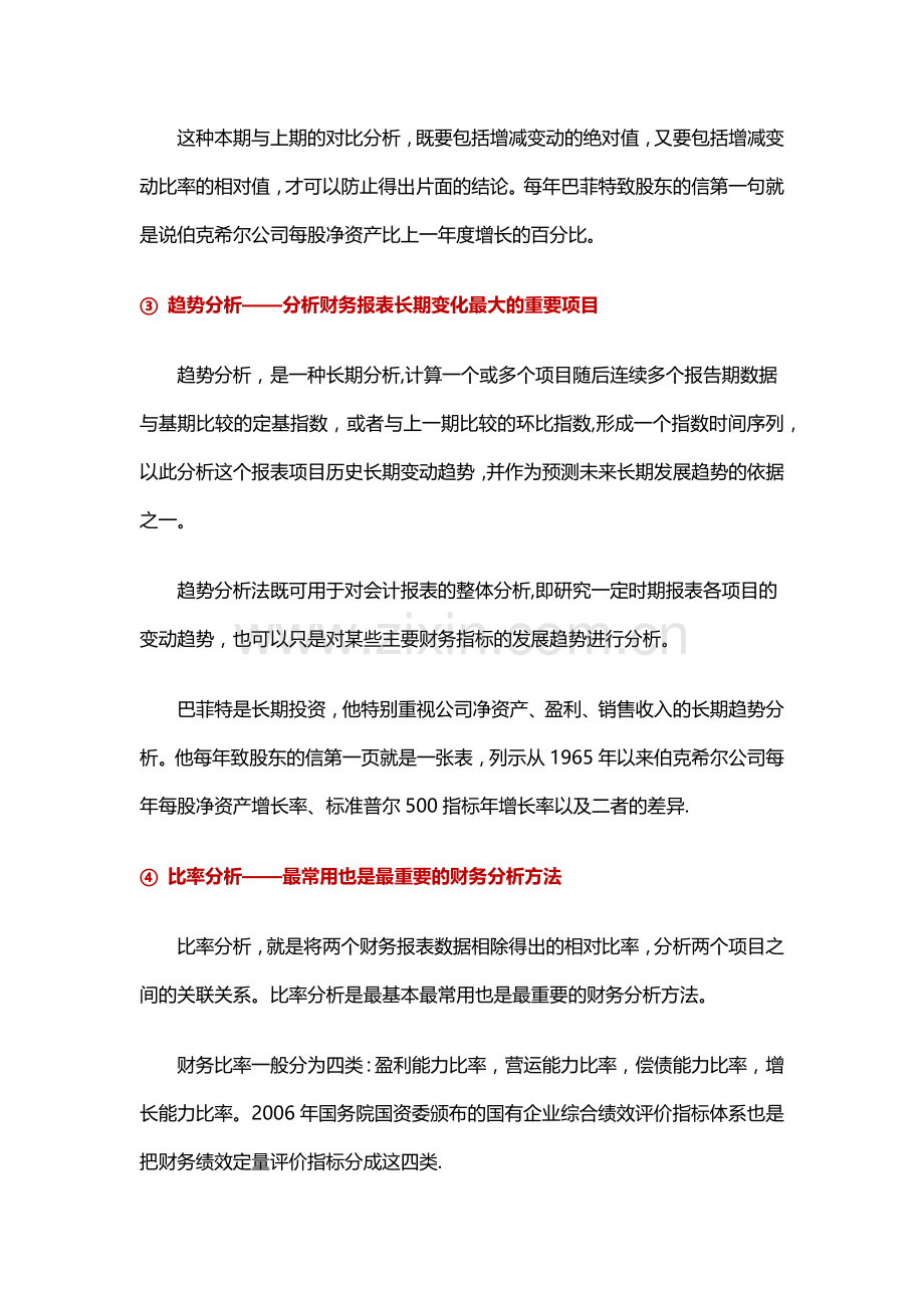 财务报表的八种分析方法完整.doc_第3页