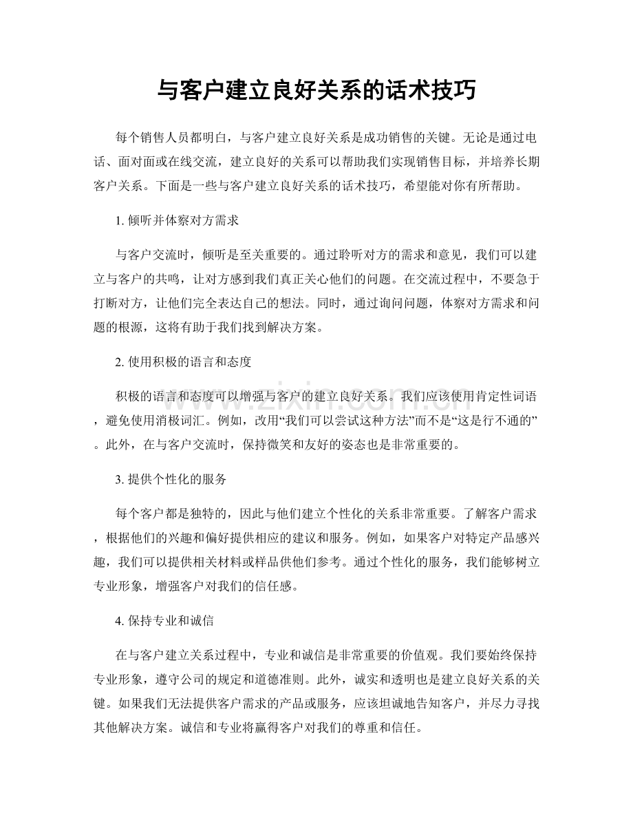 与客户建立良好关系的话术技巧.docx_第1页