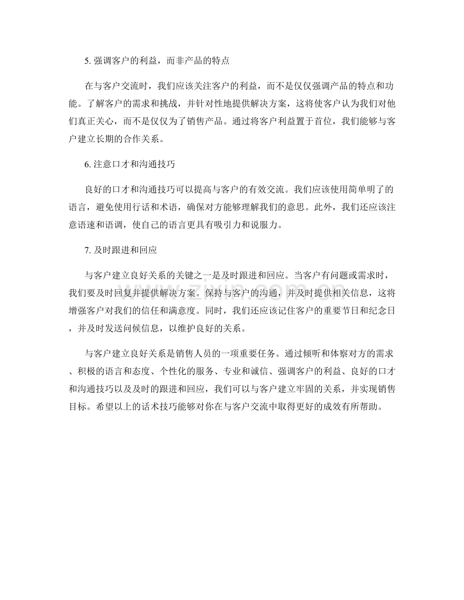 与客户建立良好关系的话术技巧.docx_第2页