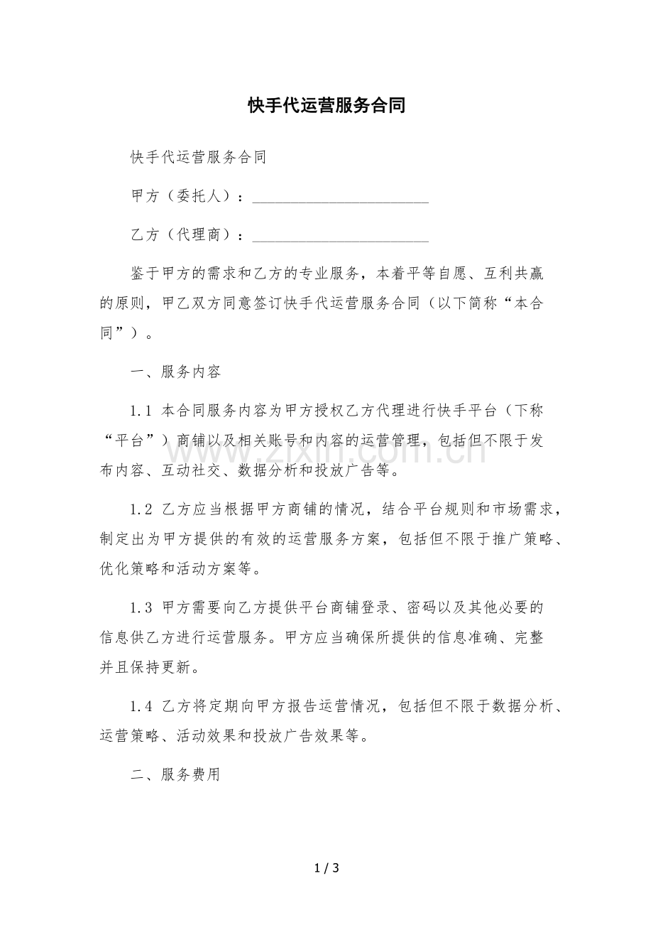 快手代运营服务合同.docx_第1页